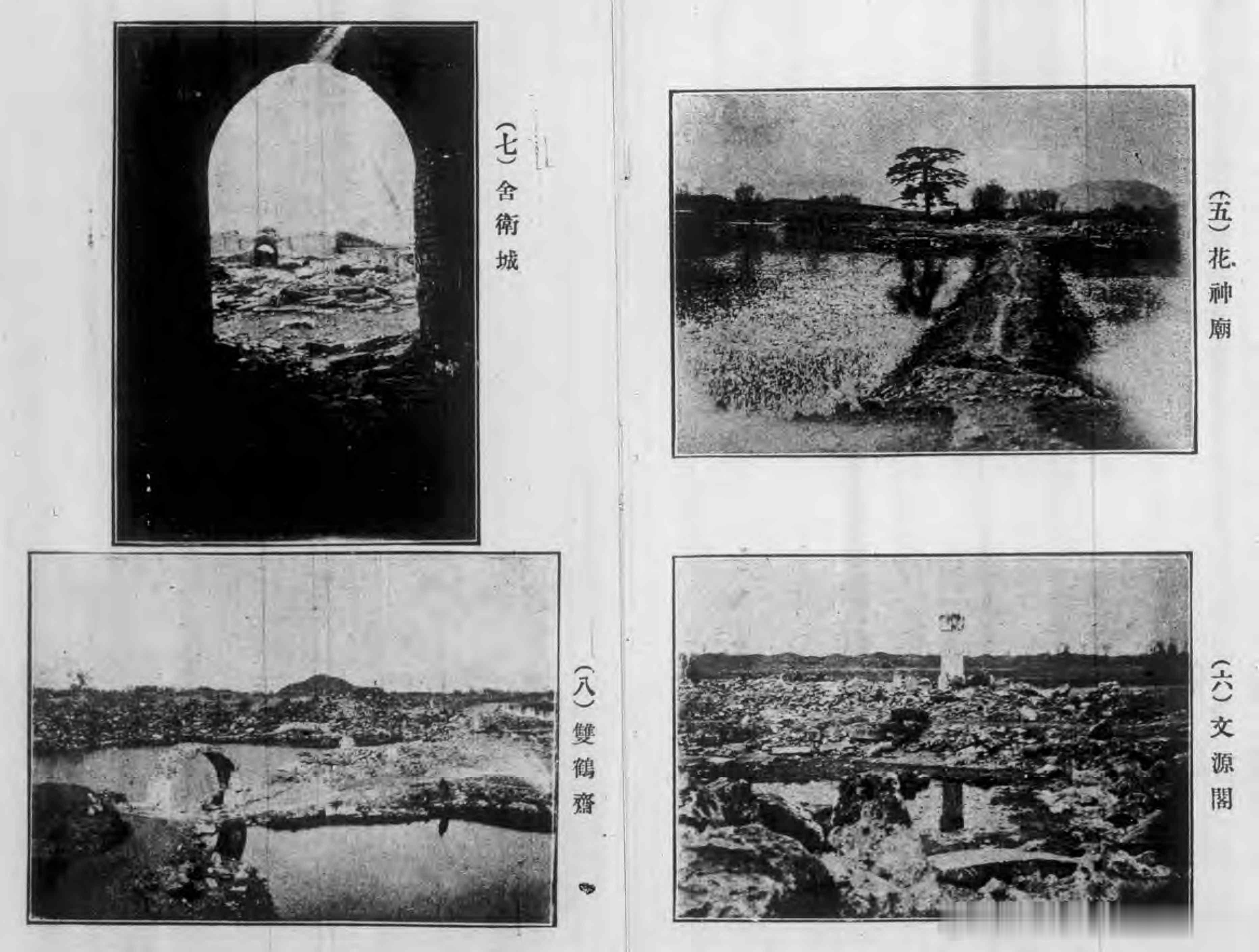圓明園遺址（最近攝影）:文献来源: 学衡出版时间: 1926卷期: 56期 