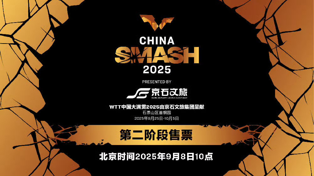 WTT中国大满贯将于9月8日上午10:00开启第二阶段售票 ​​​
