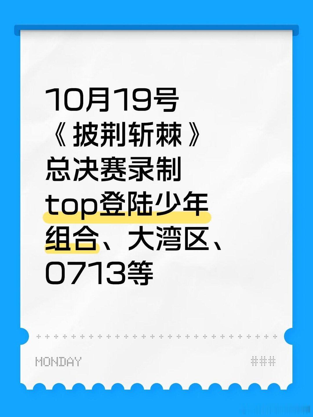 披荆斩棘[超话]10月19号《披荆斩棘》总决赛录制top登陆少年组合、大湾区、0