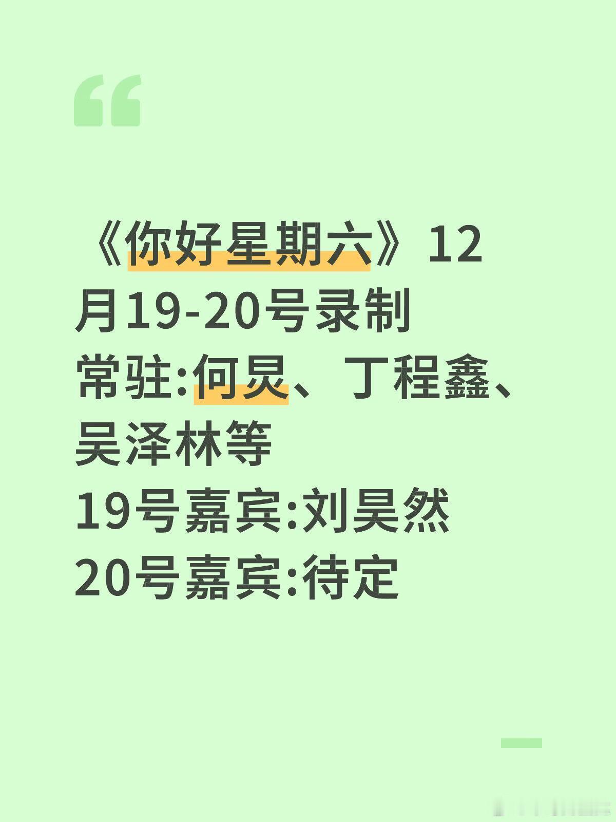 |《你好星期六》12月19-20号录制常驻:何炅、丁程鑫、吴泽林等19号嘉宾:刘