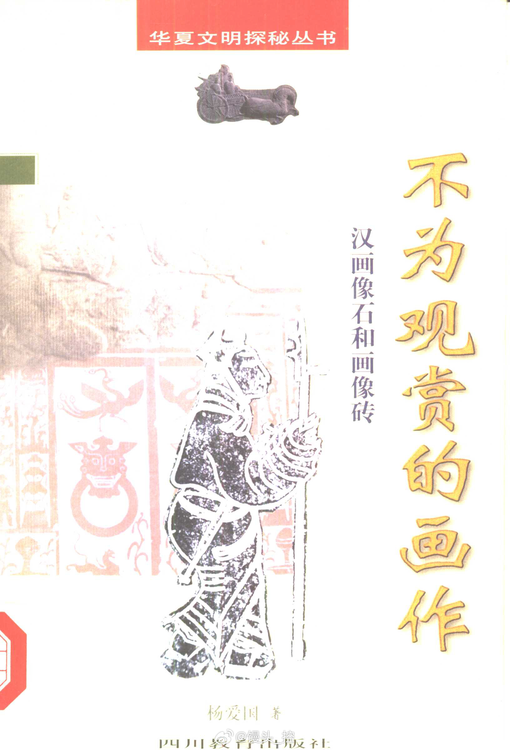 #电子书分享# 不为观赏的画作 汉画像石和画像砖 作 者 ：杨爱国著 出版发行 