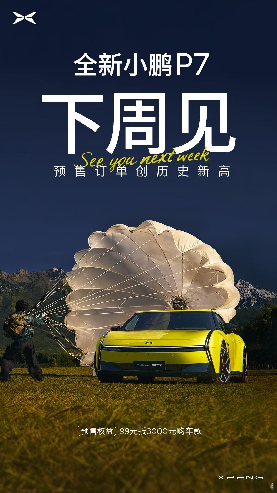 全新小鹏P7预售创新纪录新P7还没发布，订单已经炸了！超七成用户点名要「主动式升