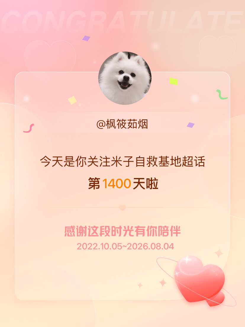 米子自救基地今天是我关注超话的第1400天，希望能继续伴你一路前行～ 