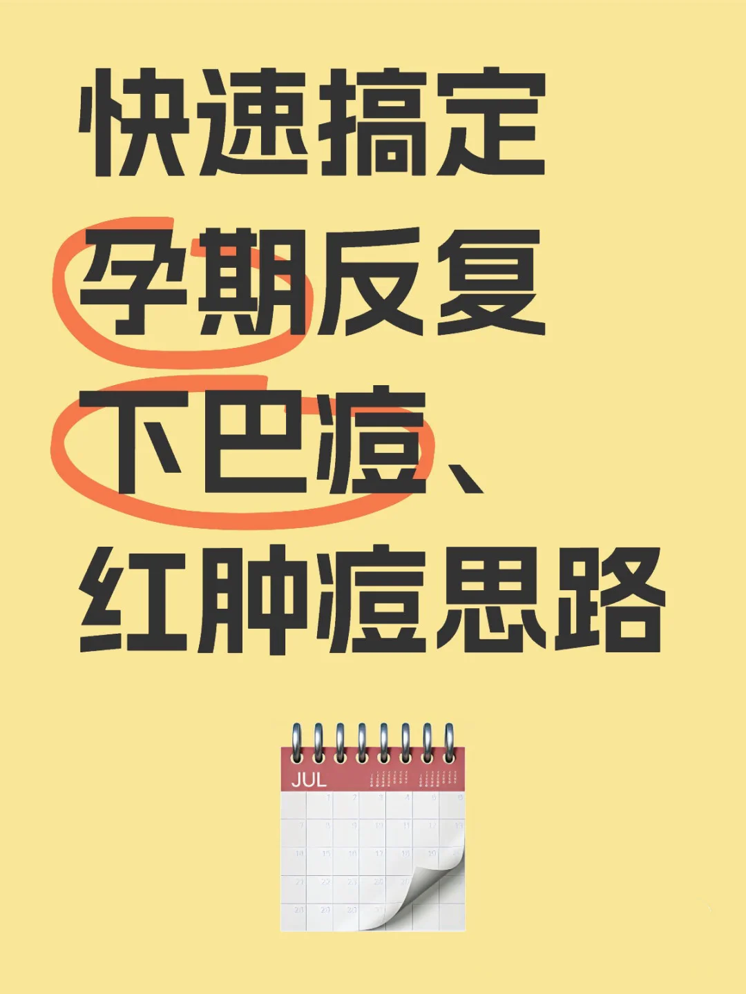 孕期爆下巴痘、红肿硬块痘看这篇就够