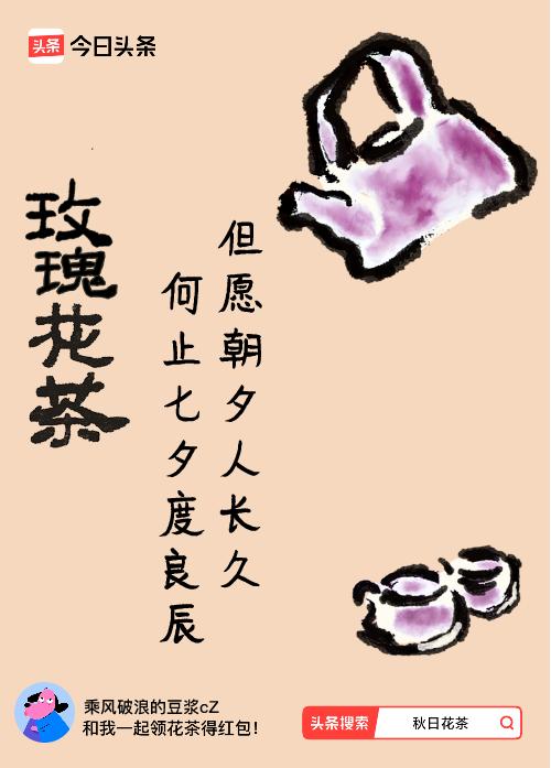 秋日领花茶我领到了秋日限定花茶：但愿朝夕人长久，何止七夕度良辰，戳这里👉快来领