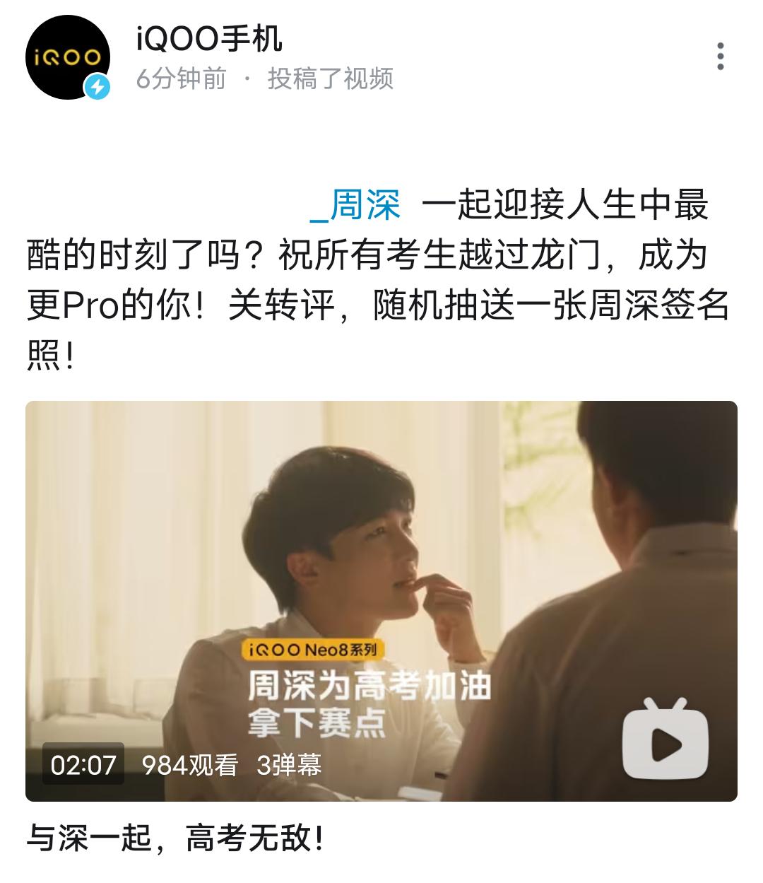 #周深[超话]#[音乐]#周深iqoo酷玩大师# 【周深｜与深一起，高考无敌！｜