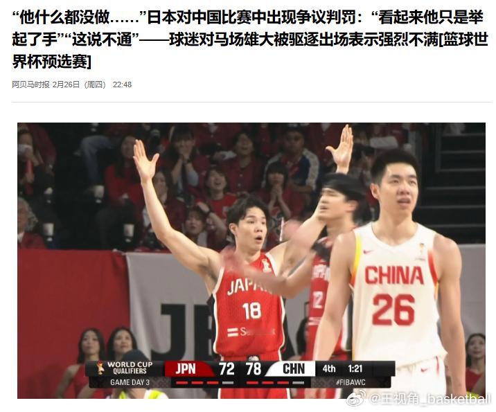 你敢信？日本媒体也在抱怨裁判“马场雄大什么都没做就被吹罚出去了”，裁判多次迟到判