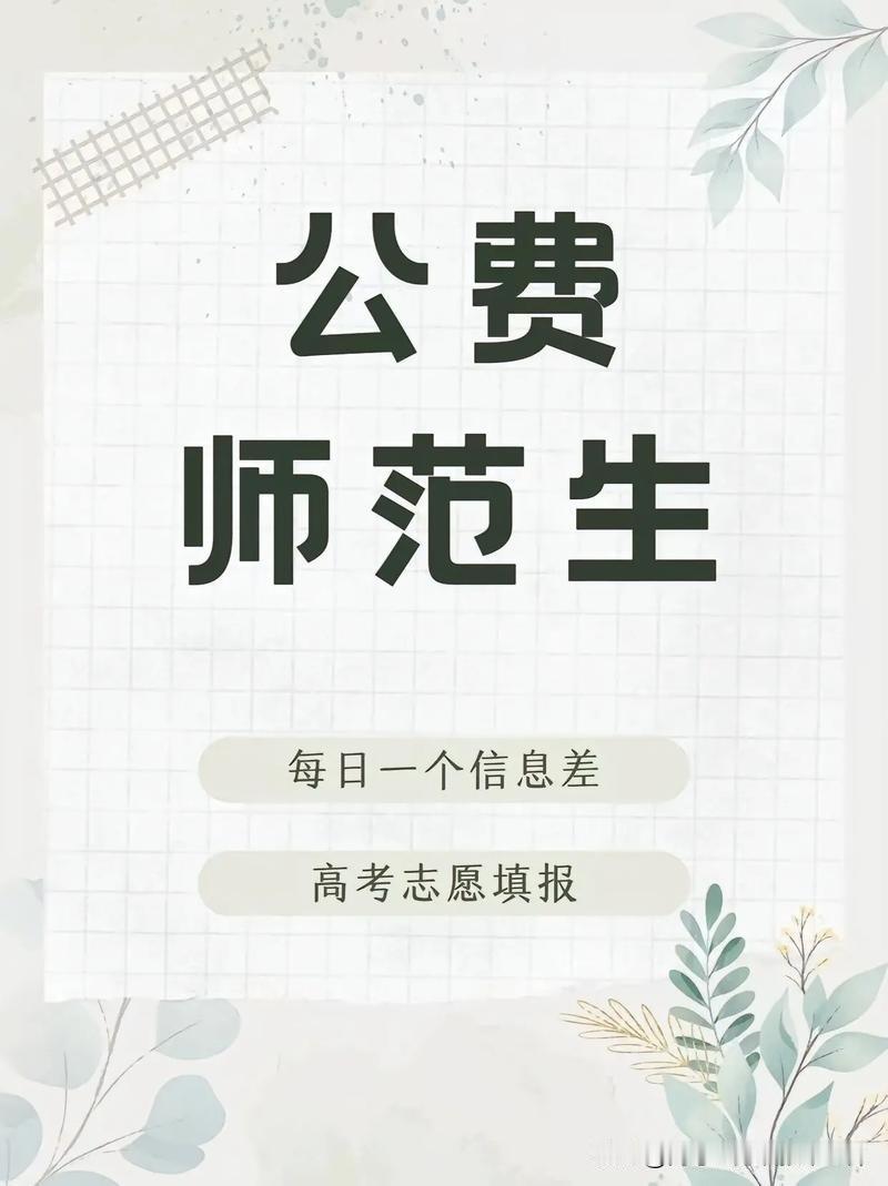 2026河北公费师范生最新政策！缩招、保研、岗位变动一次性讲透
 
每年高考志愿