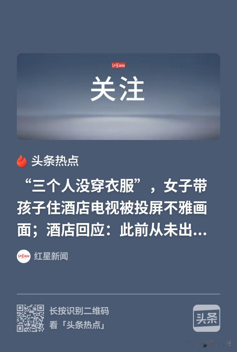 上海，三个没穿衣服的人出现在电视上，住酒店的李女士特别恼火，她可是带着孩子住的酒