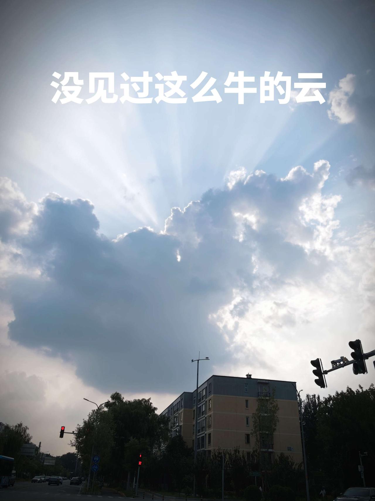 这辈子最壮观的云，中国NB！天空收藏爱好者 城市上空的丁达尔光 街头随拍天空 今