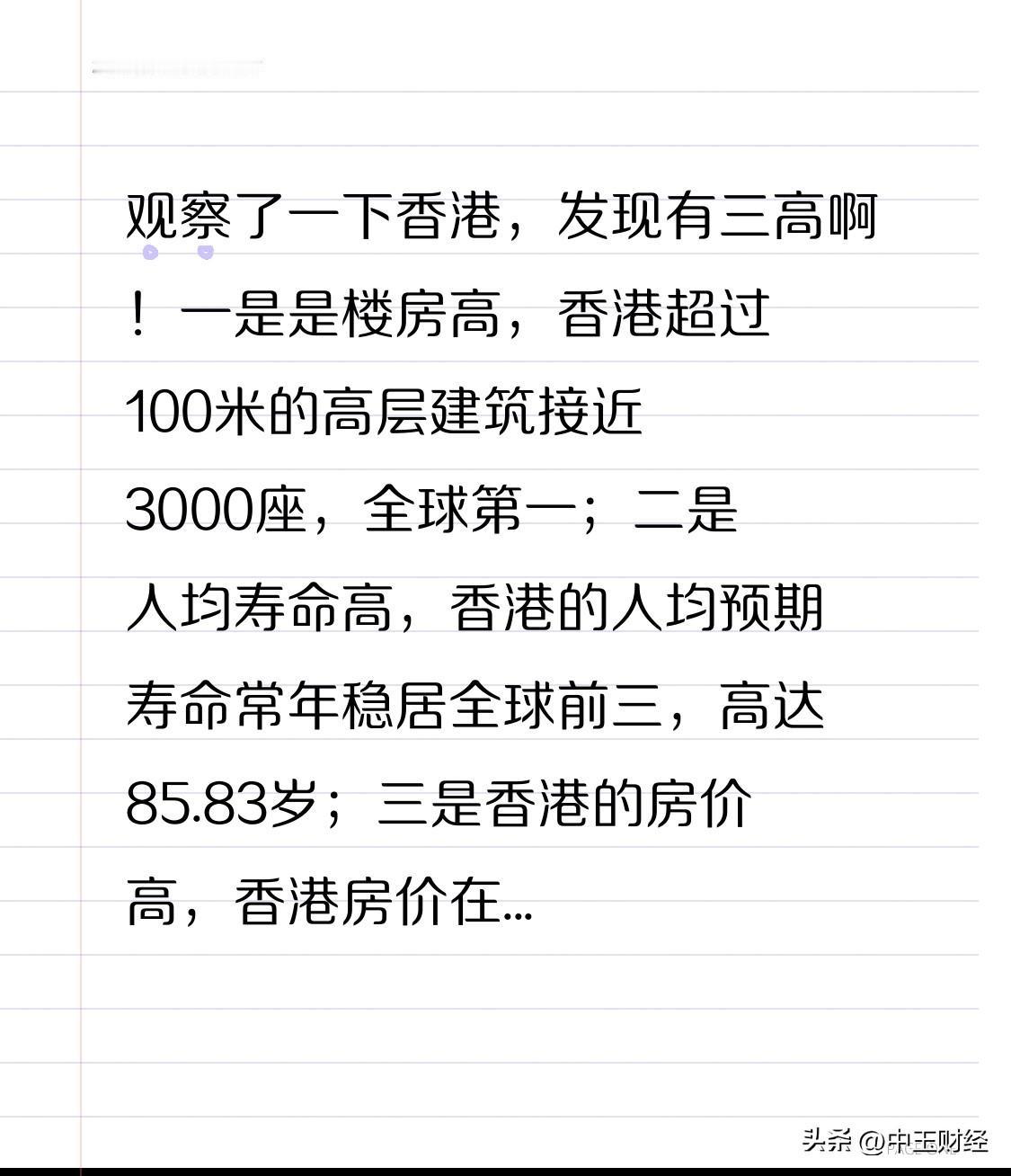 【香港三高】观察香港，会发现它有“三高”现象。其一，楼房高耸入云，香港超过100