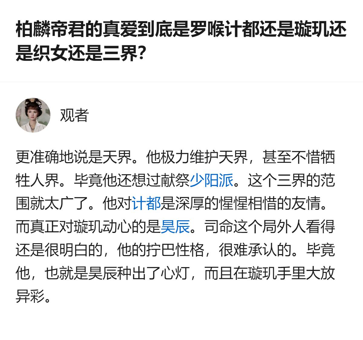 柏麟帝君的真爱根本不是谁，是他攥在手里的天界，为了护着这摊子他连少阳派都敢献祭，