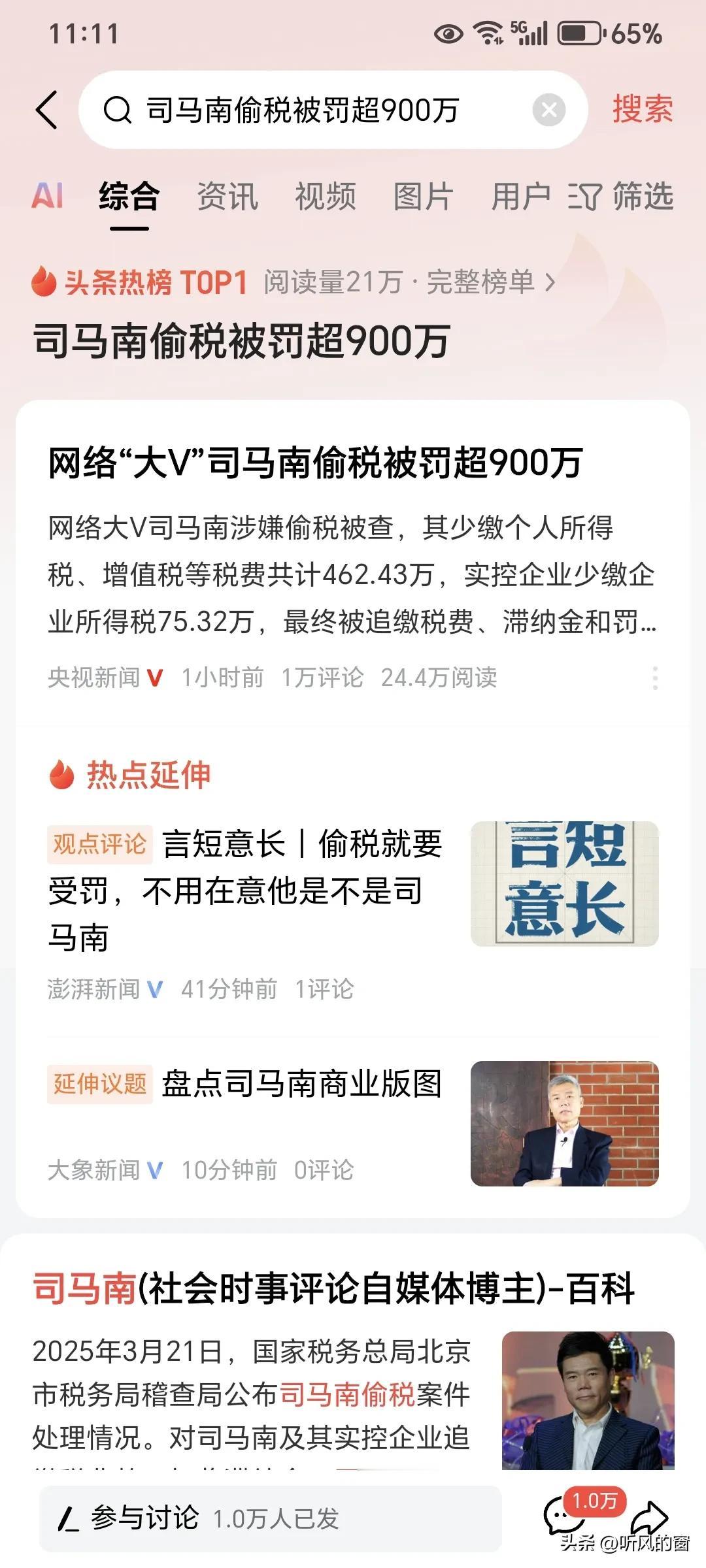 司马南偷税，被罚超过900万！
刚刚，央视新闻报道，司马南在2019年至2023