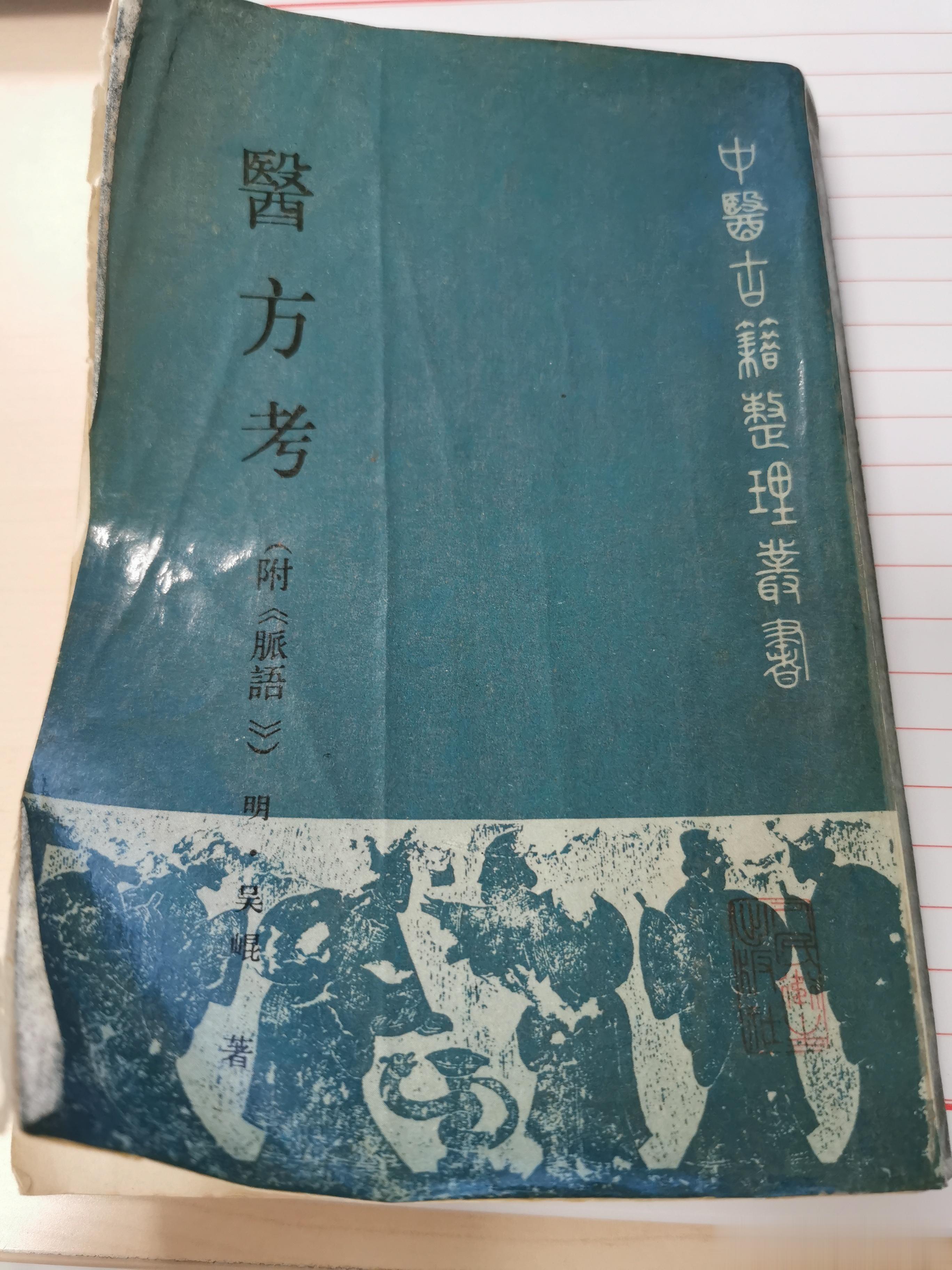 今天上午，一位70岁的大爷来门诊看我，赠我一本他年轻时买的中医书籍——《医方考》