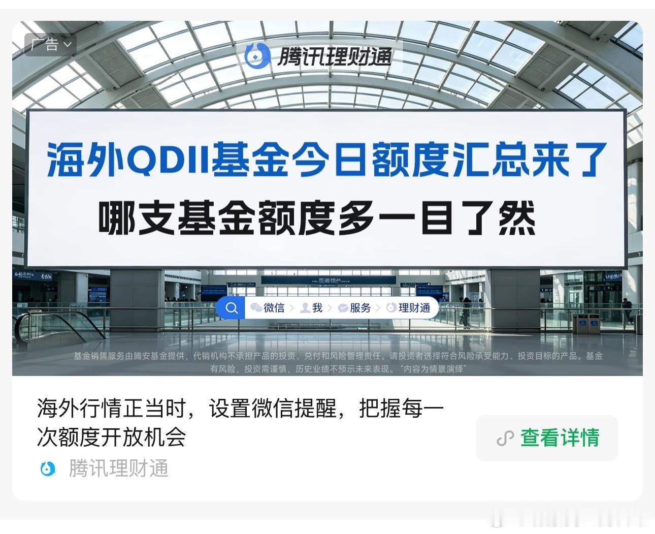 理财通广告，没点进去，看上去是盘点还有额度的QDII基金。 