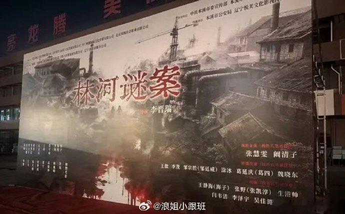 张慧雯阚清子林河谜案开机 张慧雯阚清子领衔主演的《林河谜案》开机了，期待~张慧雯