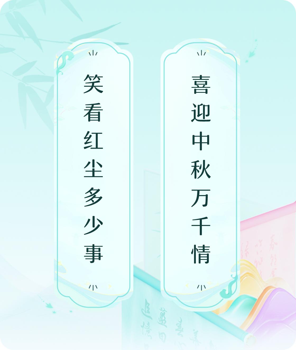 #对对联飞花令#上联：笑看红尘多少事，下联：喜迎中秋万千情。我正在参与【对对联 