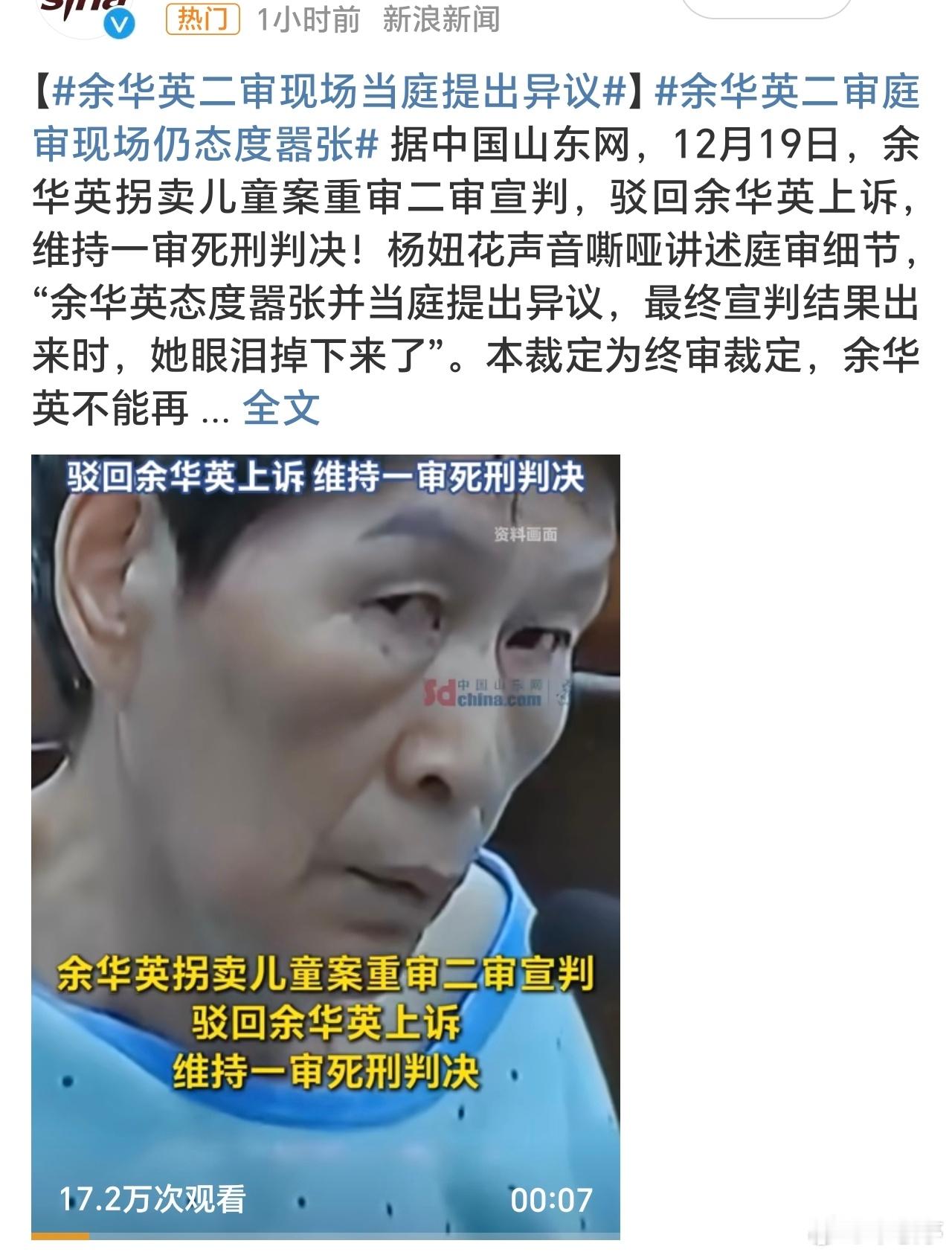 余华英死刑宣判现场 有些人性的底线确实不能突破，拐卖儿童真的没办法同情！ 