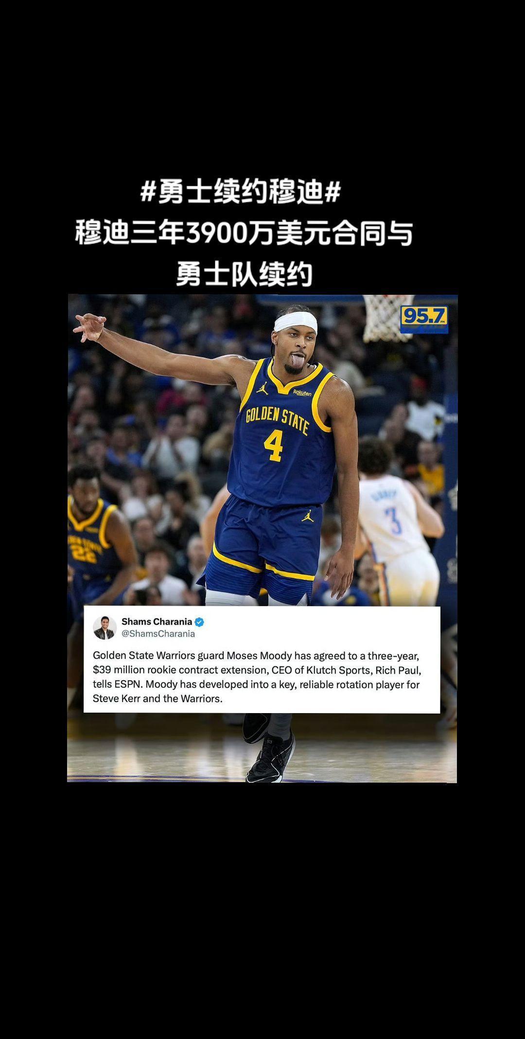 #勇士续约穆迪
穆迪三年3900万美元合同与勇士队续约[送花花]。
希望本赛季穆