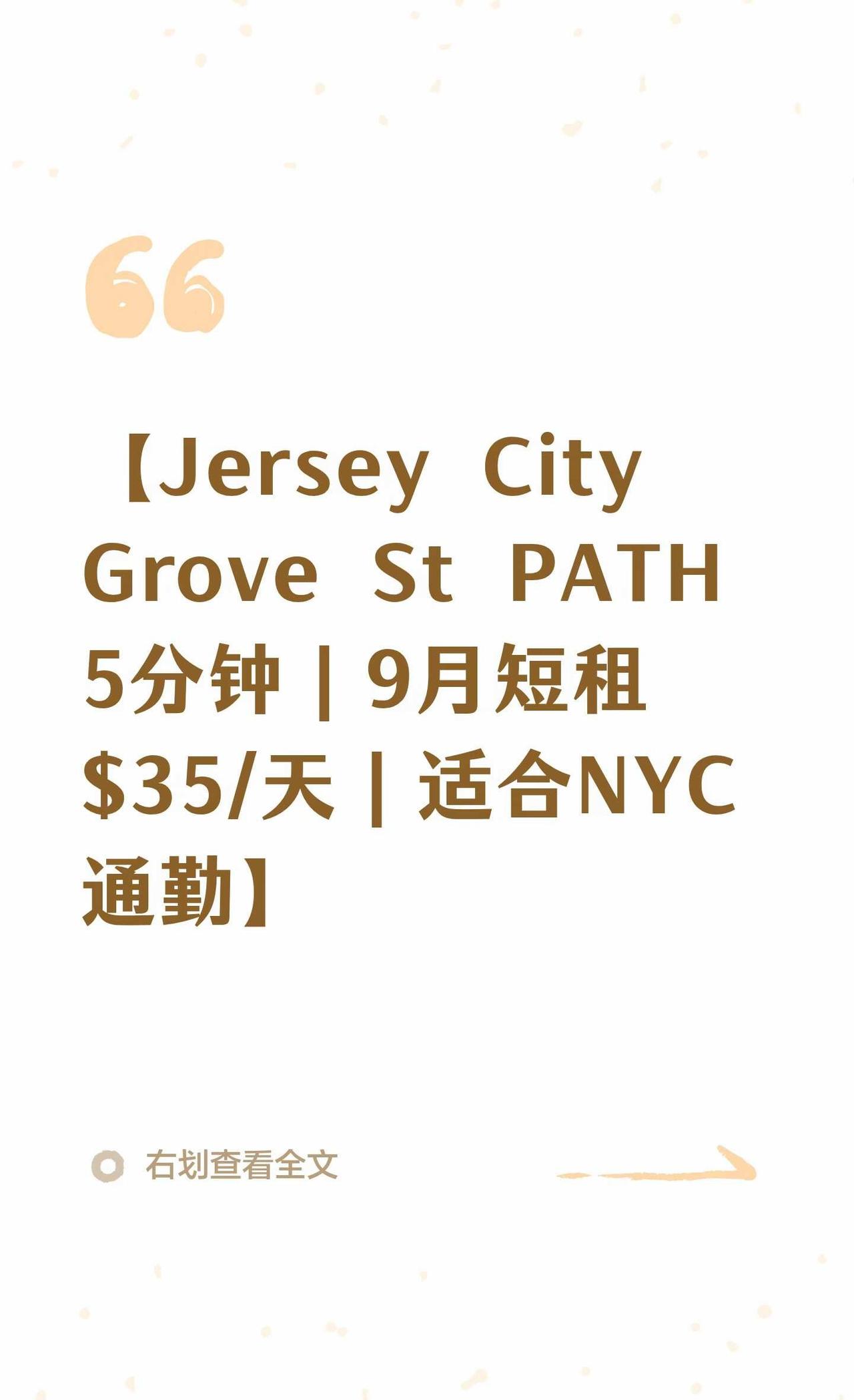 【Jersey City Grove St PATH 5分钟｜9月短
新泽西租房
