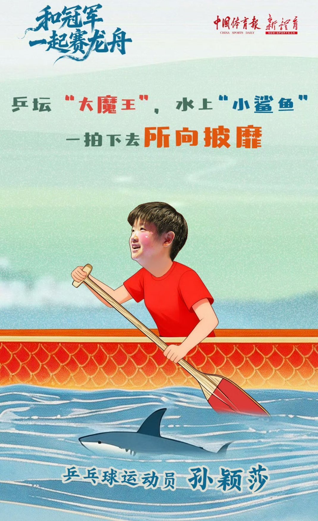 乒坛大魔王水上小鲨鱼祝我们的可爱莎  端午安康 