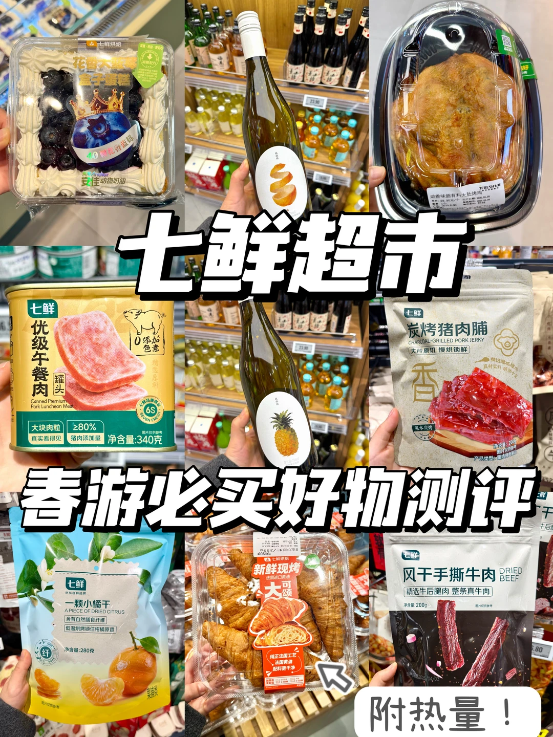 抄作业！七鲜超市春游好物测评🔥附热量