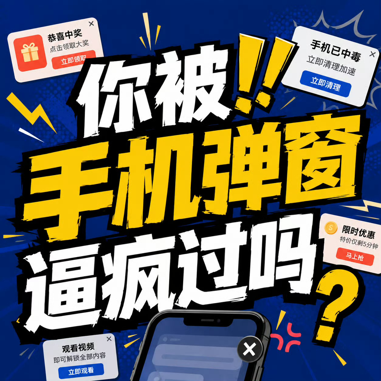 你被手机弹窗逼疯过吗现在的手机弹窗广告已经不是打扰，而是赤裸裸的恶意干扰。开屏强