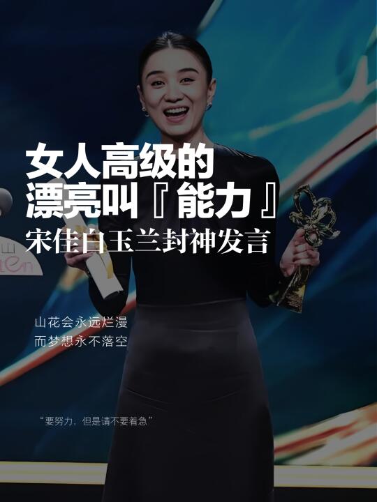 姐妹们，你们看到宋佳在白玉兰奖上的感言了吗？😭 堪称教科书级别！ 	...