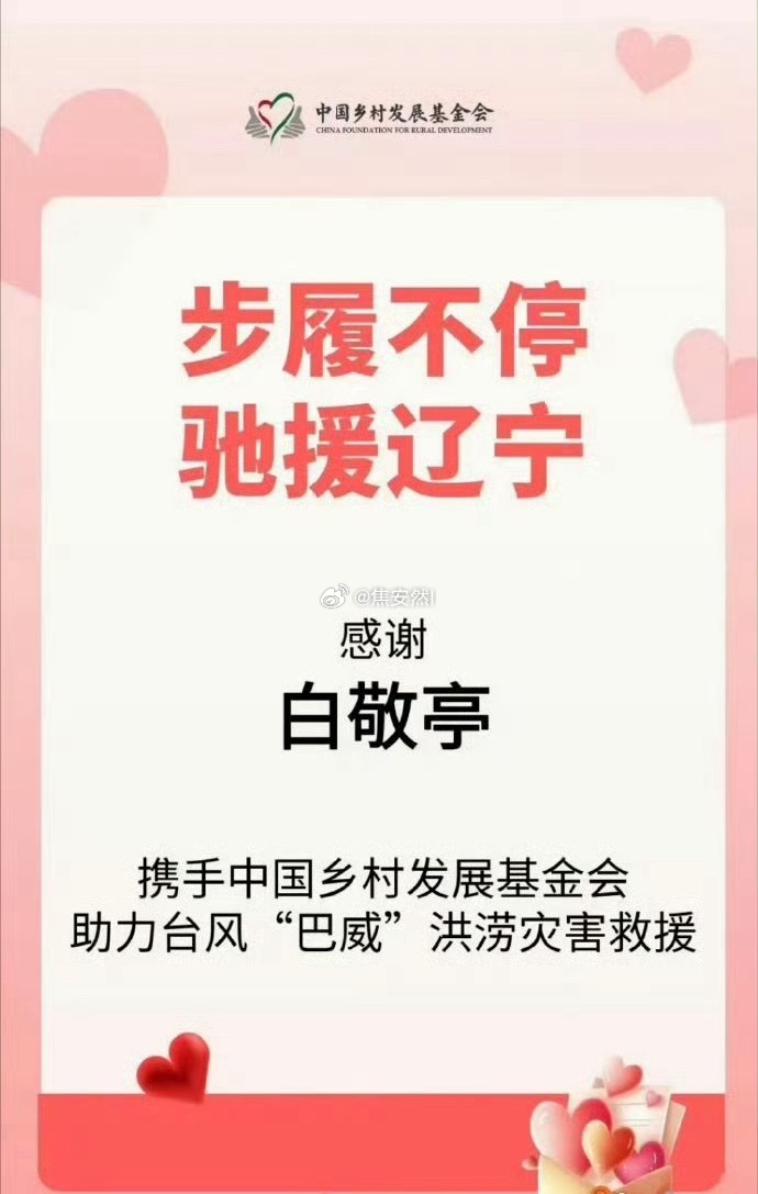 白敬亭又又做公益了，助力巴威洪涝灾害救援 