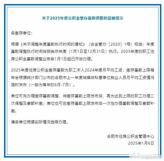 【 合肥市住房公积金中心有最新消息 】 根据《关于调整年度基数执行时间的通知》（