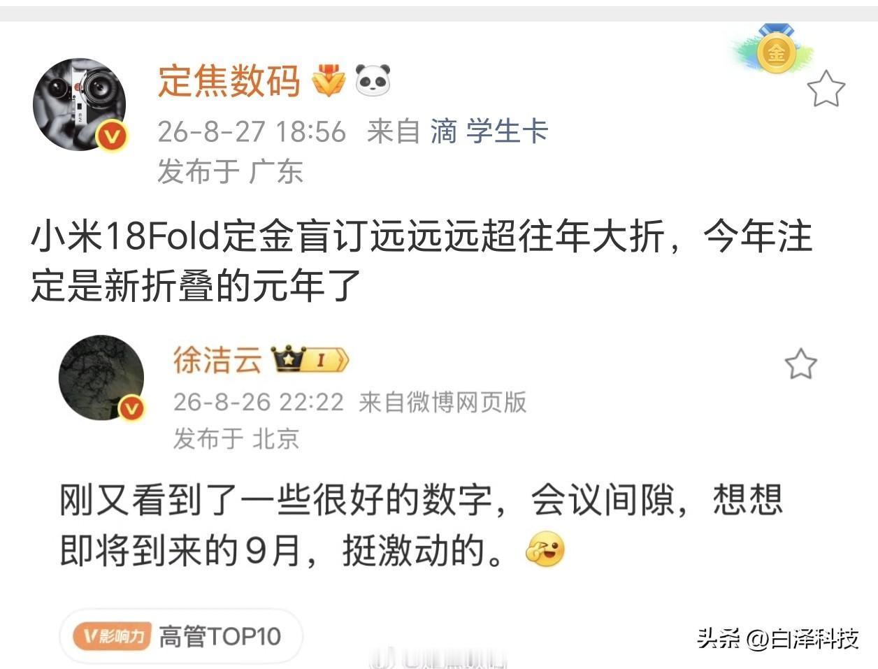 小米18 Fold可能是小米有史以来最高端的一款手机，也是小米的首款阔折叠

首