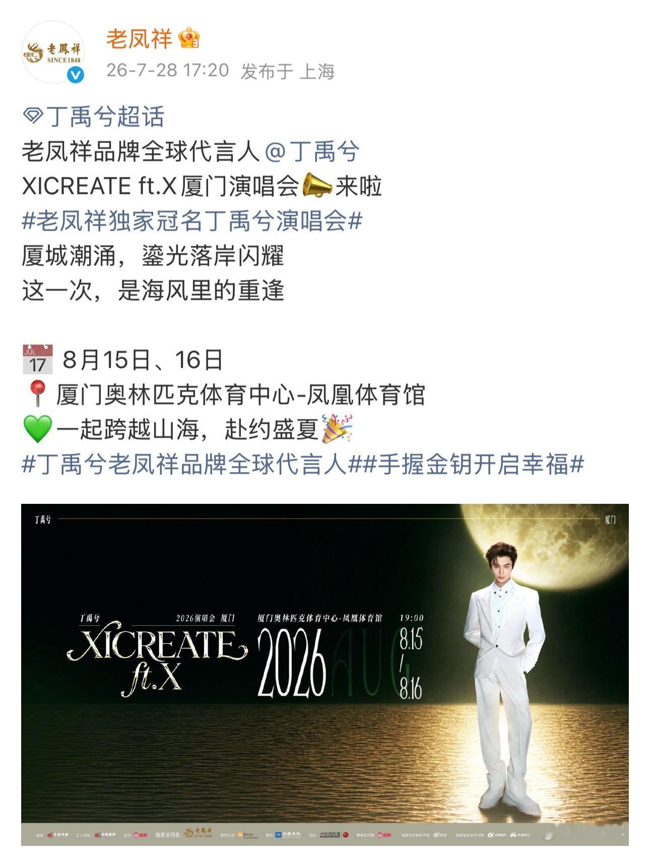 老凤祥又独家冠名丁禹兮厦门场演唱会品牌超宠这个全球代言人丁禹兮太优秀了✌🏻丁禹