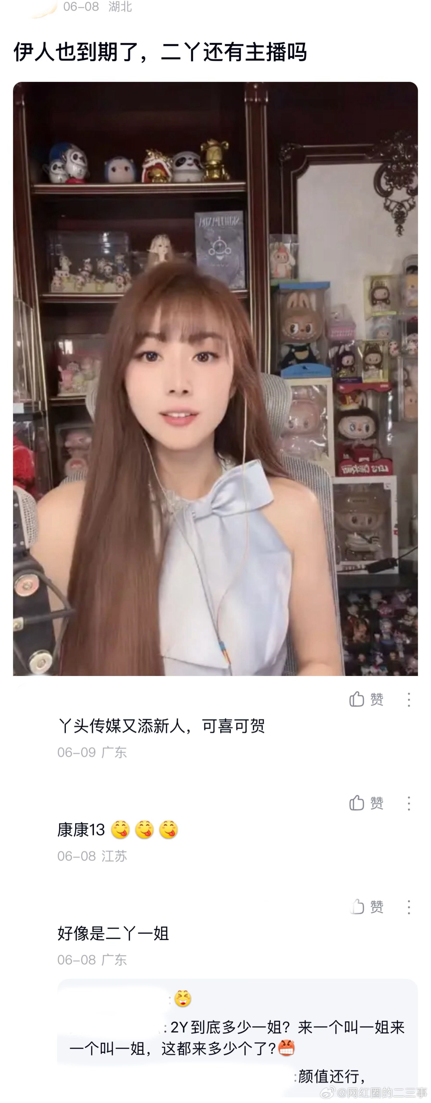 ：2026年6.9、6.10吃瓜部分总结🍉【个播篇（十七）】如图，网友：伊人也