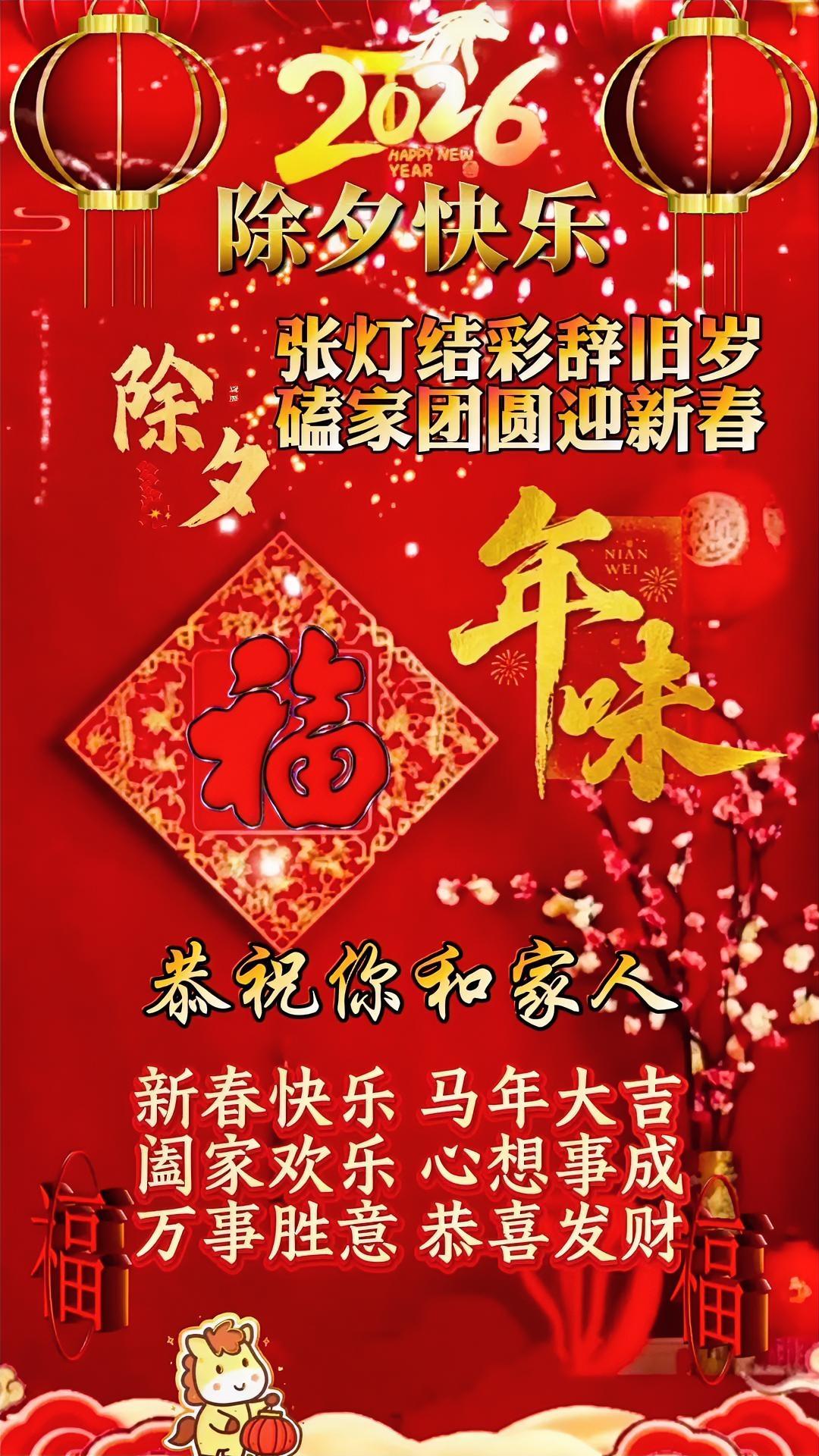 辞旧迎新
乘风，策马，追新梦，迎春，纳福，启新章。
敬君，敬我，敬时光，
敬今宵
