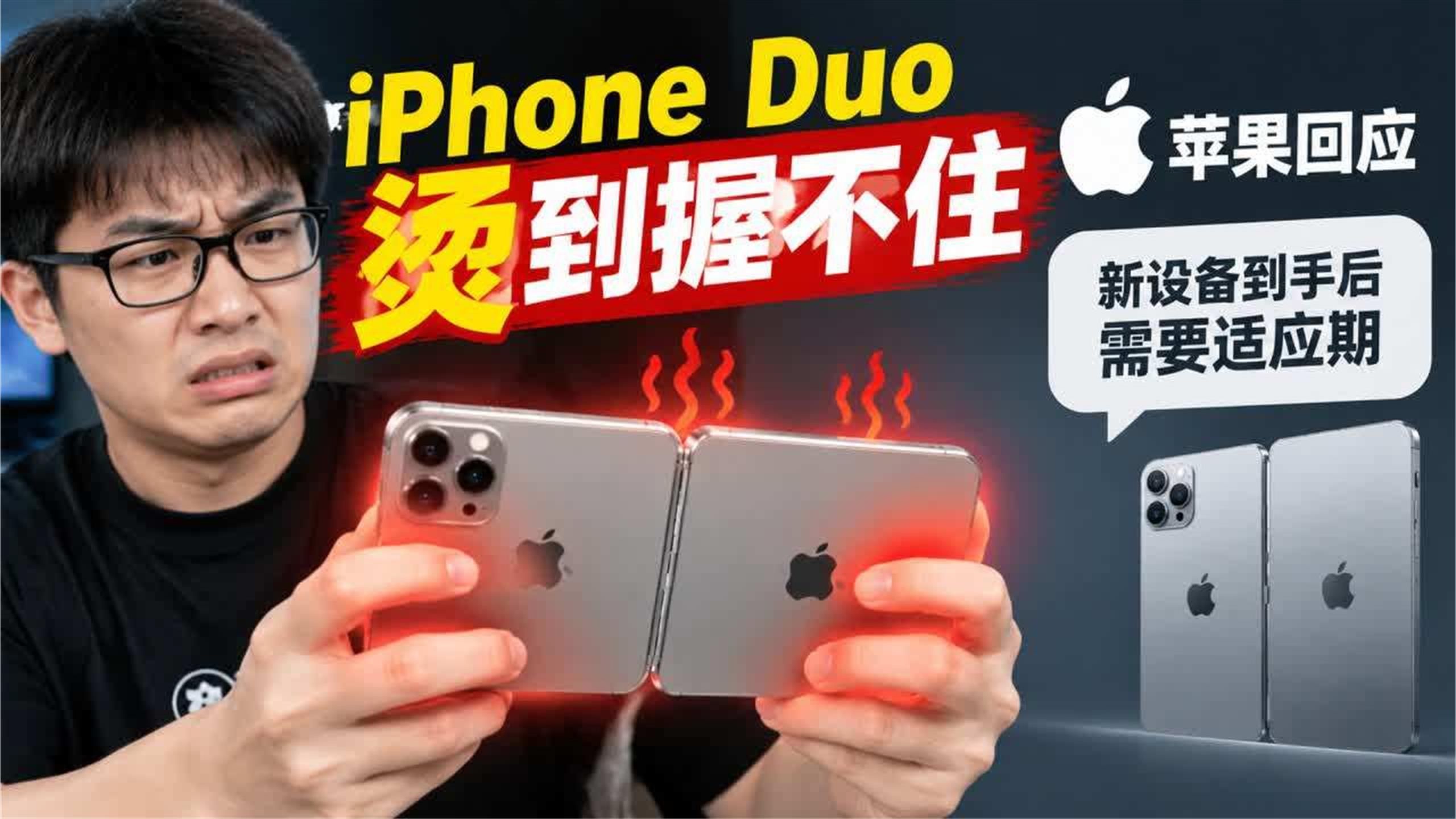 影视飓风Tim称iPhoneDuo烫到握不住，苹果回应：新设
