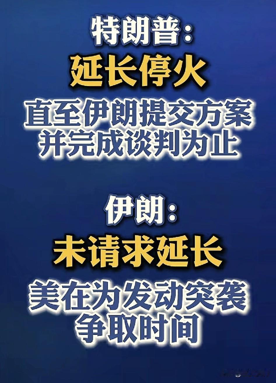 伊朗已经看明白了美国的缓兵之计，但是又无可奈何！
根据环球网报道称，美国总统特朗