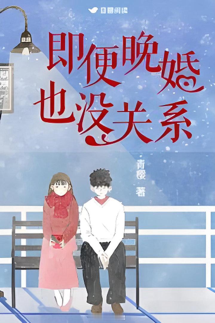 【即便晚婚也没关系】作者：青樱    向美兰，一直以来的人生信条就是：专心搞事业