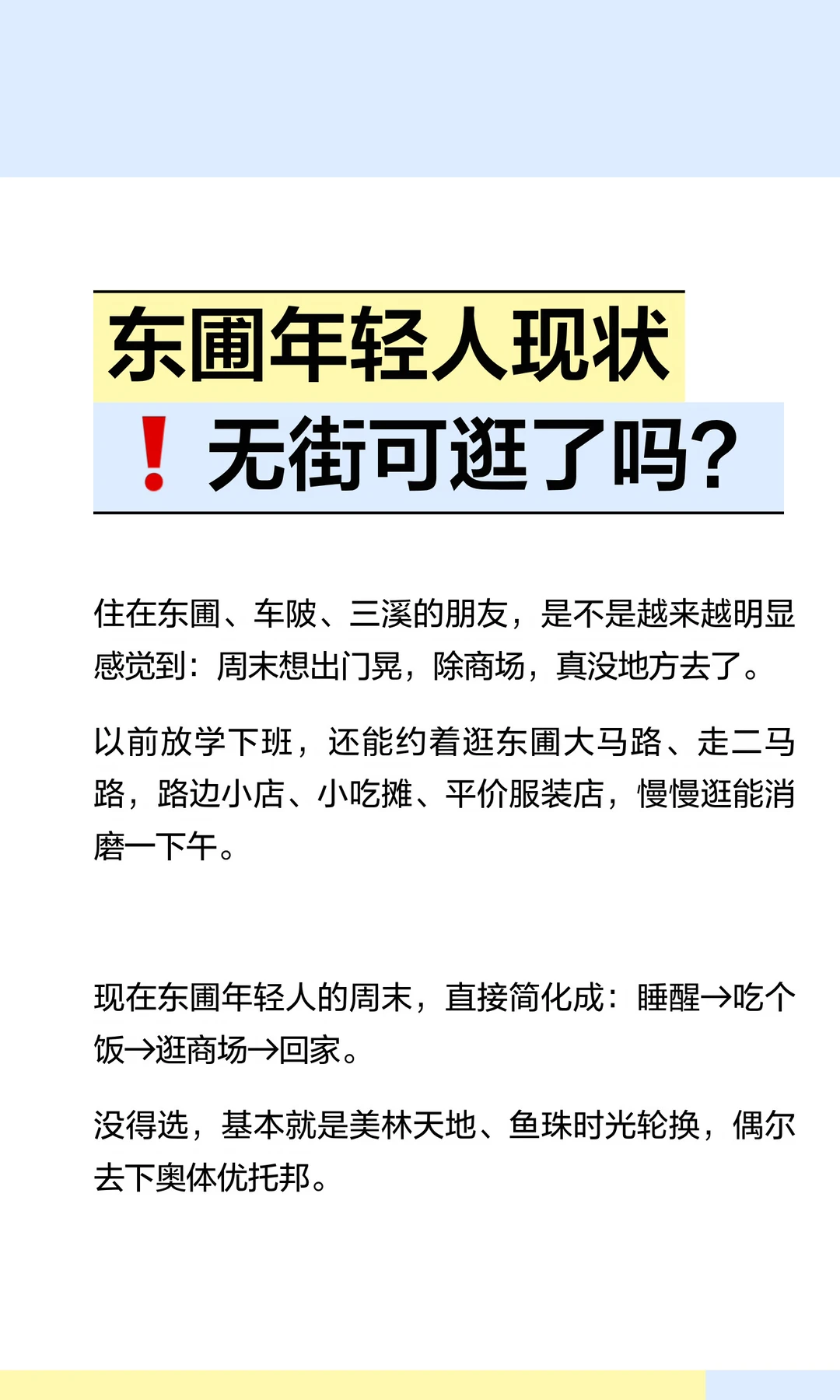 东圃年轻人现状❗️无街可逛了吗？