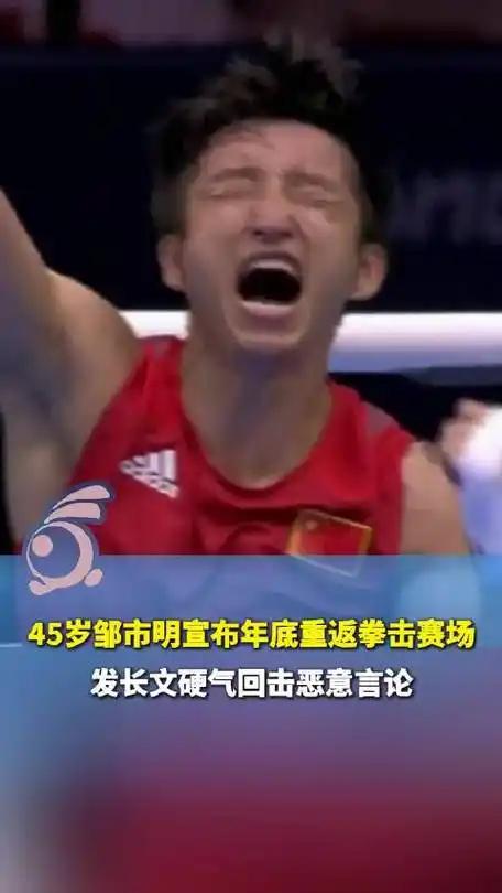 邹市明45岁宣布复出、重返拳坛，我的感受想起曾仕强先生生前说的，儿子教育不好祸害