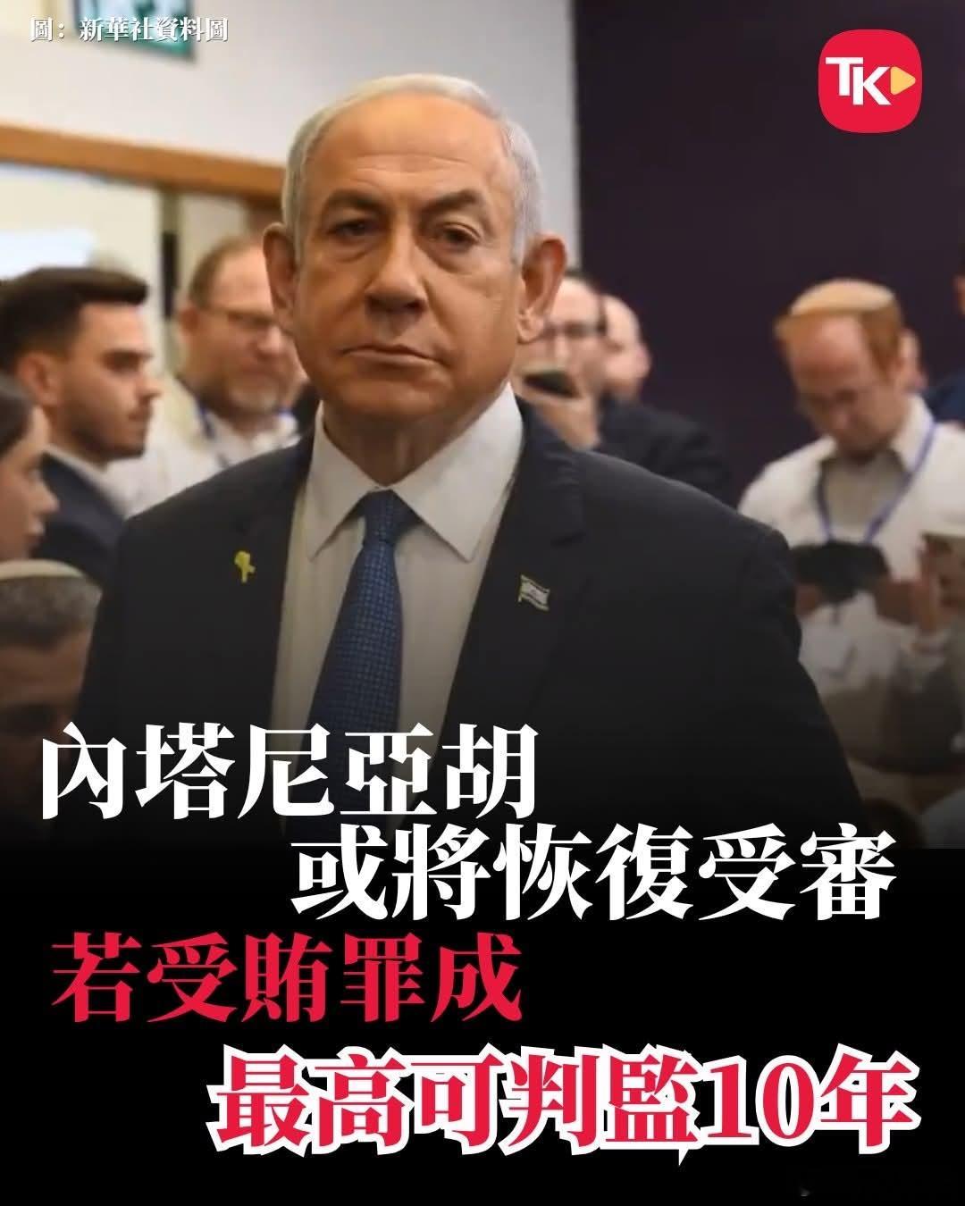 老胡或将受审，能不能就放去加沙？随着以色列解除国家紧急状态，总理内塔尼亚胡的贪腐