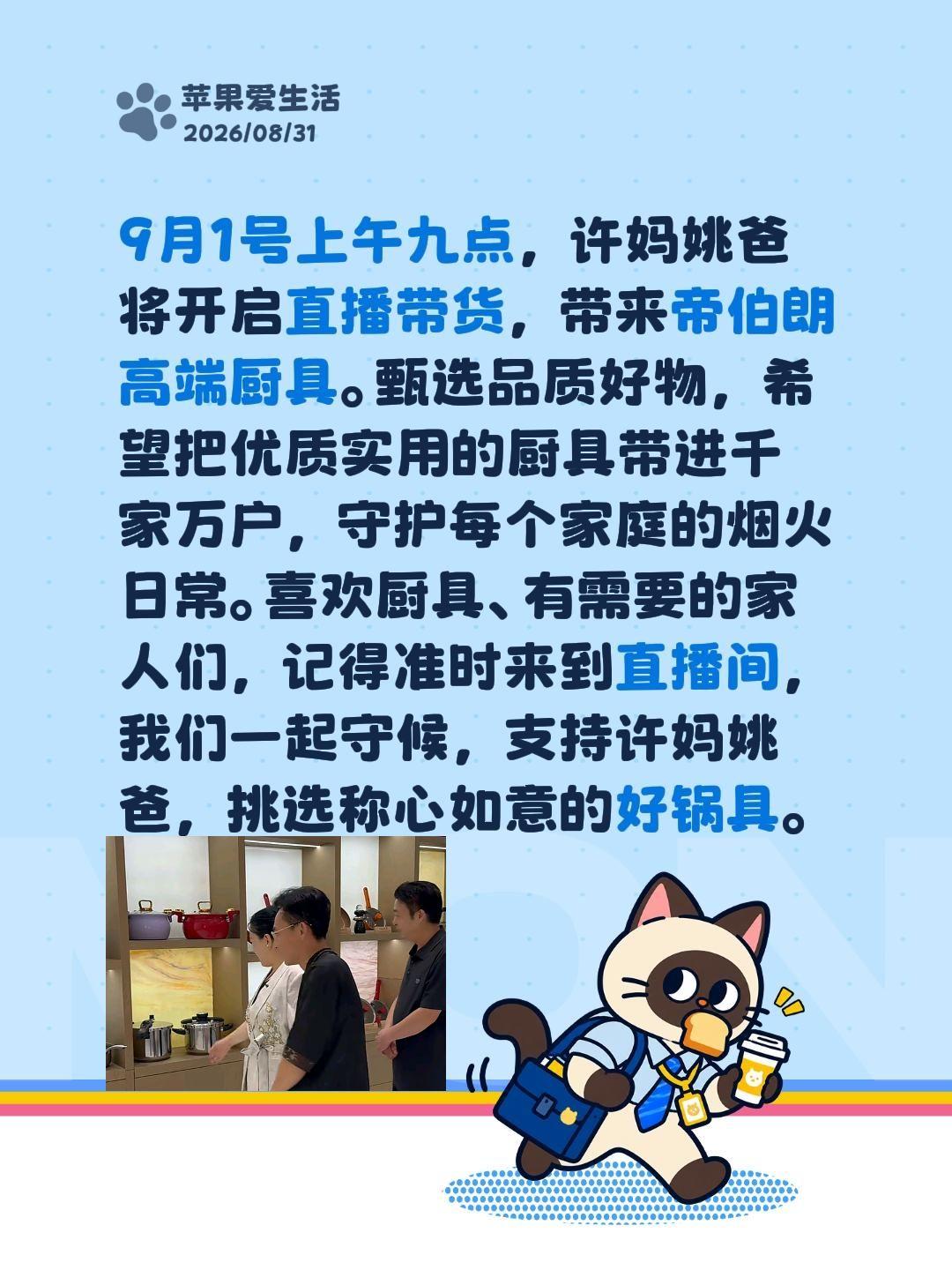 9月1号上午九点，许妈姚爸将开启直播带货，带来帝伯朗高端厨具。甄选品质好物，希望