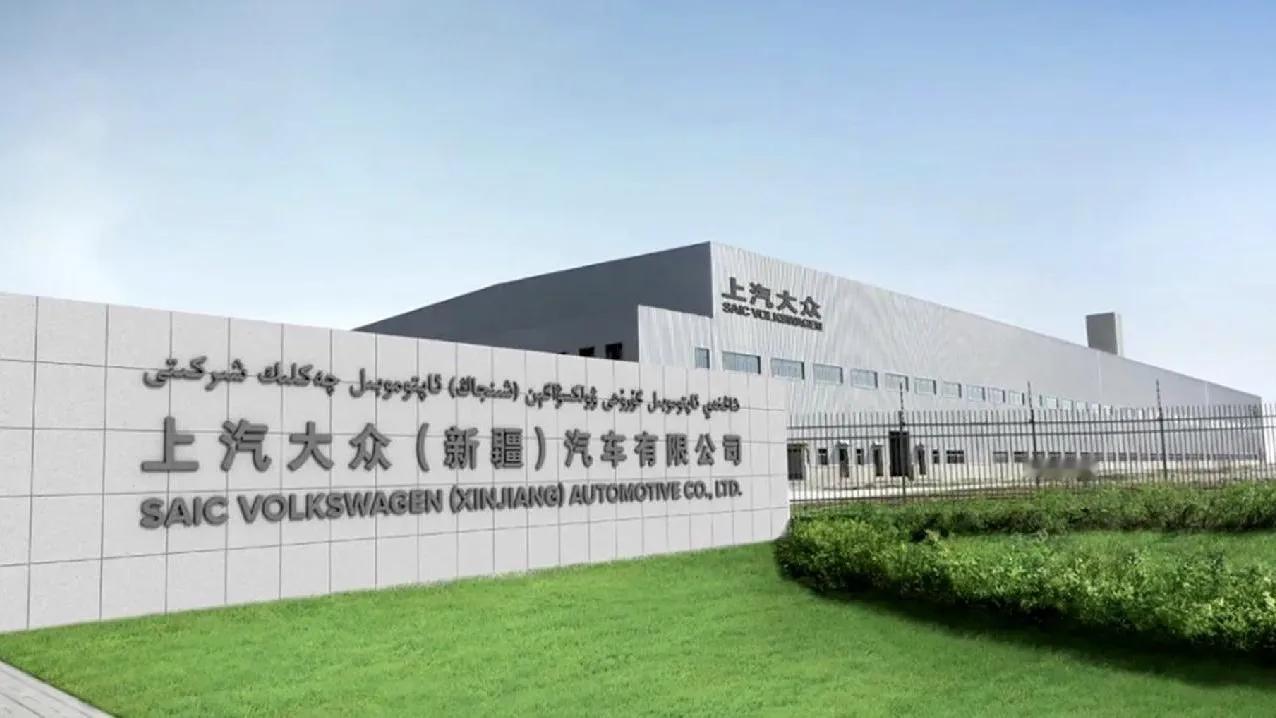 乌鲁木齐 在新疆的大众汽车是铁了心不干了？乌鲁木齐的大众汽车工厂已经关张很久了。