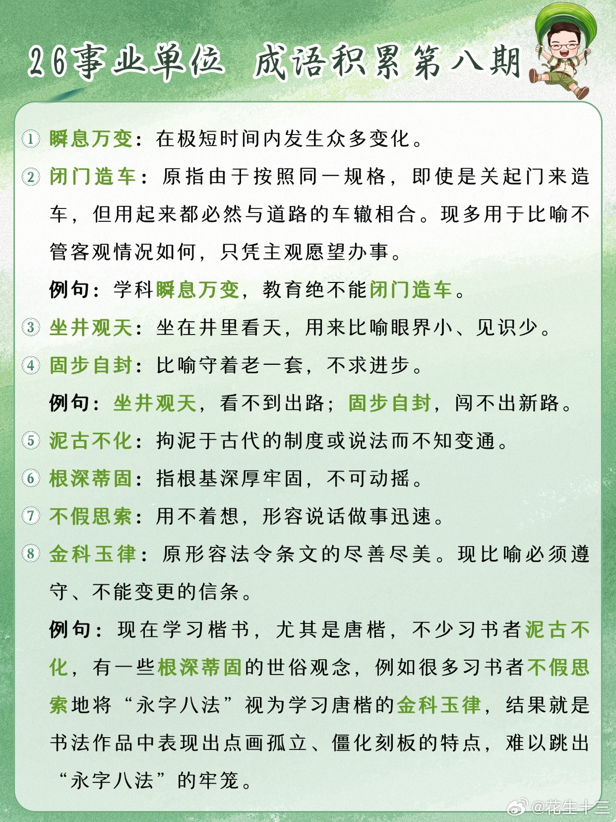 26事业单位成语积累第8天瞬息万变 闭门造车 坐井观天 固步自封泥古不化 根深蒂