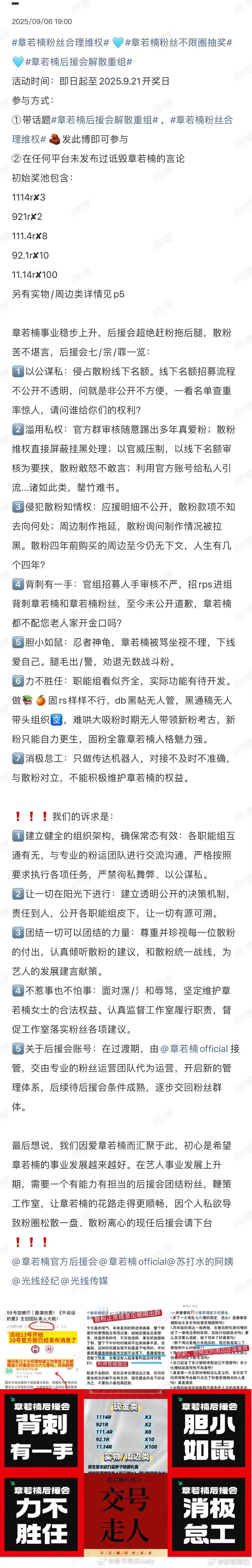 章若楠粉丝合理维权，不限圈cj，要求章若楠后援会解散重组[傻眼] ​​​
