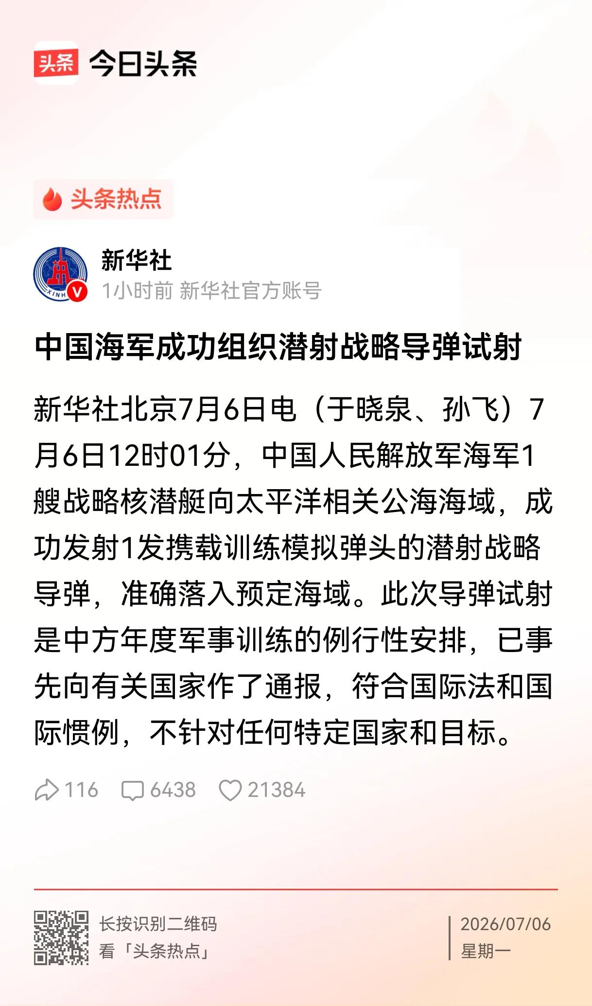 就问问你们怕不怕吧？今天中午12时01分，我人民解放军海军1艘战略核潜艇，向太平