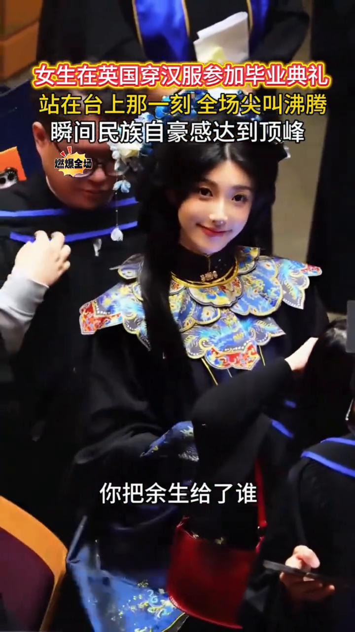 女生在英国穿汉服参加毕业典礼，站在台上那一刻全场尖叫沸腾，瞬间民族自豪感达到顶峰