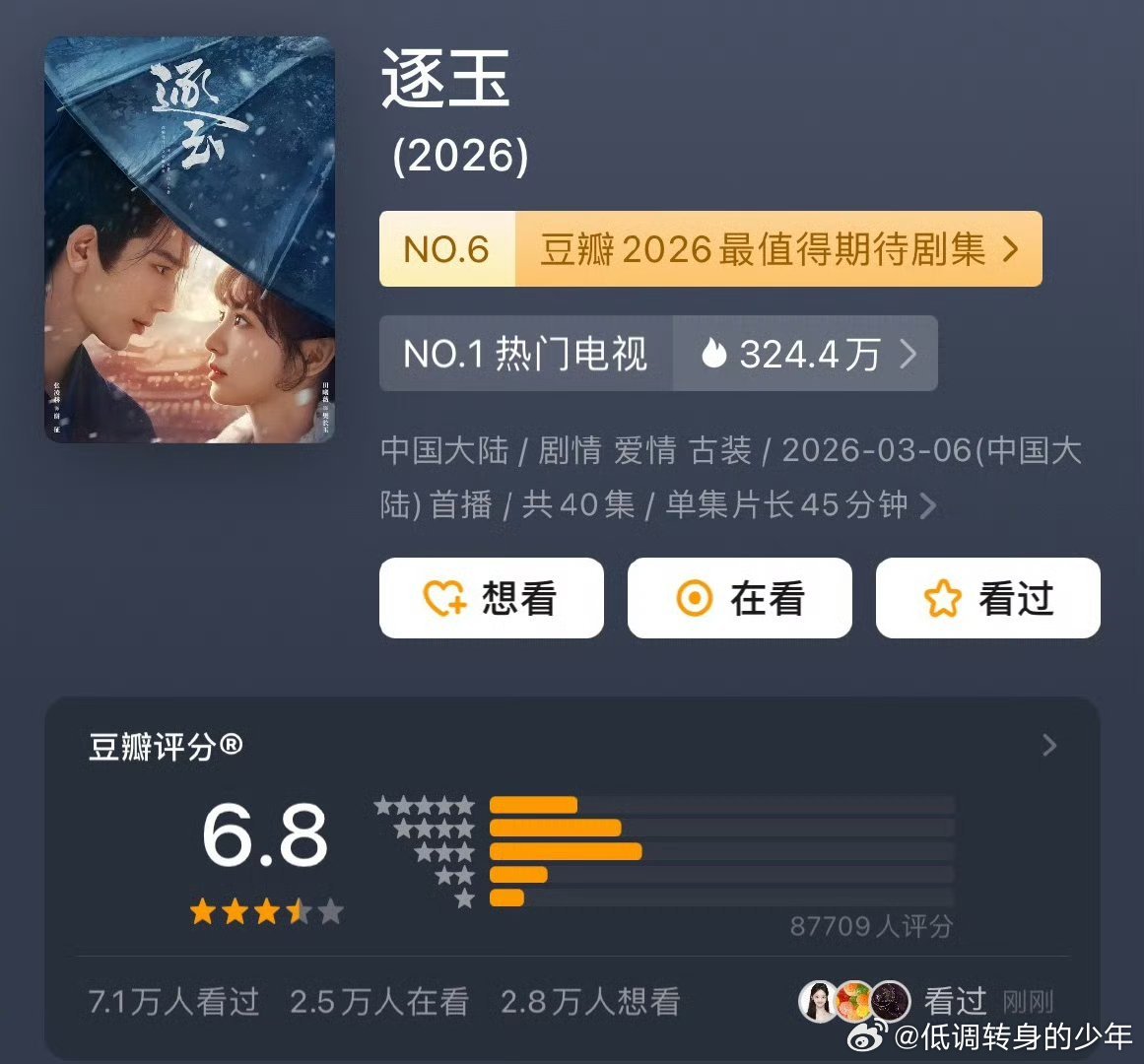 逐玉豆瓣开分6.8，有8.7万人参与打分！这分数合理吗～感觉完结应该还会涨！张凌