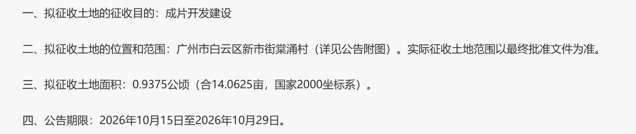 因公共利益的需要，需征收广州市白云区新市街棠涌村属下的集体土地，现将拟征收土地情