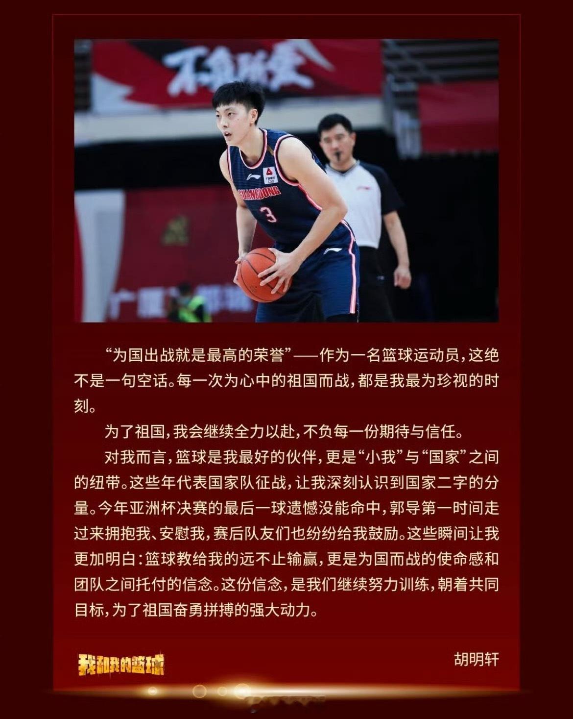 胡明轩在“我和我的篮球”分享为国效力的感想：为了祖国，我会继续全力以赴，不负每一