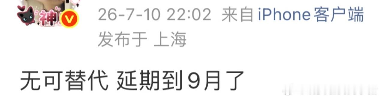 赵今麦魏大勋无可替代延期到9月了 
